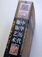 中華歴代服飾芸術