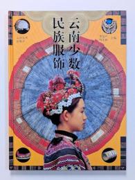雲南少数民族服飾