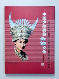 中国少数民族頭飾文化