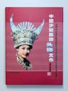 中国少数民族頭飾文化