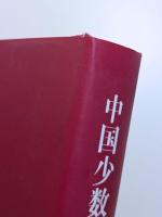 中国少数民族頭飾文化