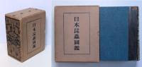 日本昆蟲圖鑑