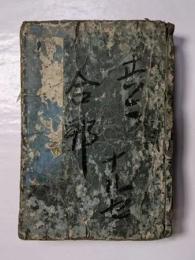 繪本合邦辻　全十巻ぶん合冊