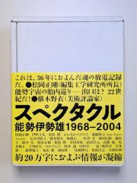 スペクタクル　能勢伊勢雄1968-2004