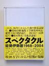 スペクタクル　能勢伊勢雄1968-2004