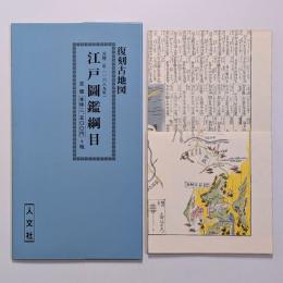 元禄二年(一六八九年)　江戸圖鑑綱目