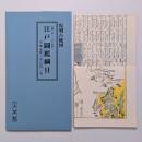 元禄二年(一六八九年)　江戸圖鑑綱目