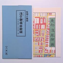文久元年（一八六一年）　浅草御蔵前絵図
