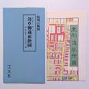 文久元年（一八六一年）　浅草御蔵前絵図