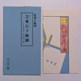 萬延二年（一八六一年）芝愛宕下絵図