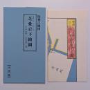 萬延二年（一八六一年）芝愛宕下絵図