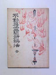 不動尊霊験祈祷法