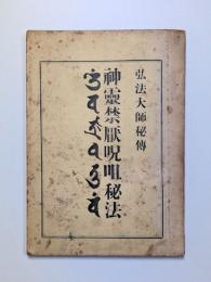 弘法大師秘傳　神霊禁厭呪詛秘法