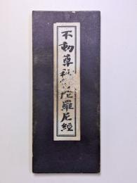 不動尊秘密陀羅尼経