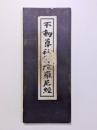 不動尊秘密陀羅尼経