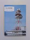 岡山の電信電話