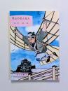岡山の奇人変人