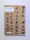 岡山の書