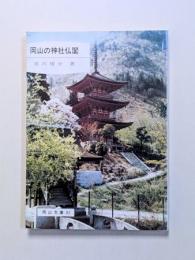 岡山の神社仏閣