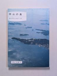 岡山の島