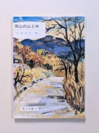 岡山の山と峠