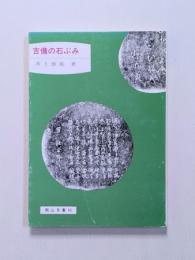 吉備の石ぶみ
