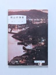 岡山の漁業