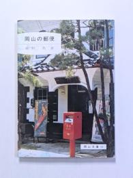 岡山の郵便