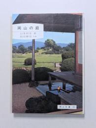 岡山の庭