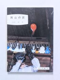 岡山の匠