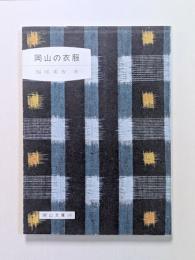 岡山の衣服