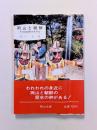 岡山と朝鮮　―その2000年のきずな―