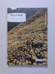 岡山の和紙