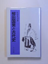柳田国男と古代史