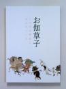 展覧会図録　お伽草子　この国は物語にあふれている