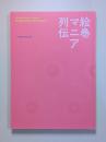 展覧会図録　絵巻マニア列伝　六本木開館10周年記念展