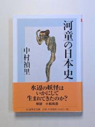 河童の日本史