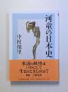 河童の日本史