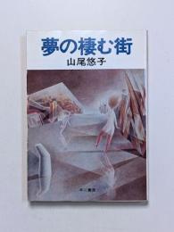 夢の棲む街