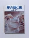 夢の棲む街 <ハヤカワ文庫 JA>