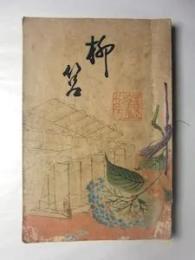 柳筥