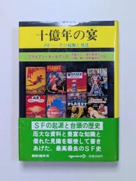 十億年の宴 : SF-その起源と発達