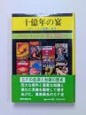 十億年の宴 : SF-その起源と発達