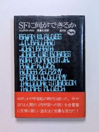 SFに何ができるか
