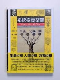 系統樹曼荼羅 = Phylogeny Mandala : チェイン・ツリー・ネットワーク