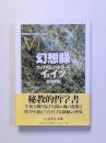幻想録 <ちくま学芸文庫>