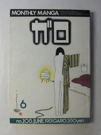 月刊漫画 ガロ 1981年6月号 高信太郎 蛭子能収 古川益三 谷弘兒 たむらしげる 泉昌之 やまだ紫 荒木経惟 奥平衣良 杉浦日向子 三橋乙揶 永島慎二 鈴木翁二 八鍬真佐子 かじゅこ松島 梶井純 上野昂志 古本斑猫軒 古本 中古本 古書籍の通販は 日本 月刊漫画 ガロ 1981年6月号 高信太郎 蛭子能収 古川益三 谷弘兒 たむらしげる 泉昌之 やまだ紫 荒木経惟 奥平衣良 杉浦日向子 三橋乙揶 永島慎二 鈴木翁二 八鍬真佐子 かじゅこ松島 梶井純 上野昂志 古本斑猫軒 古本 中古本 古書籍の通販は 日本