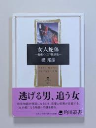女人蛇体　―偏愛の江戸怪談史―