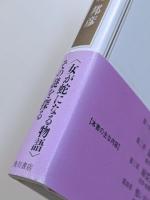 女人蛇体　―偏愛の江戸怪談史―