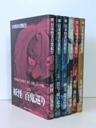 日本怪奇幻想紀行　全6巻揃